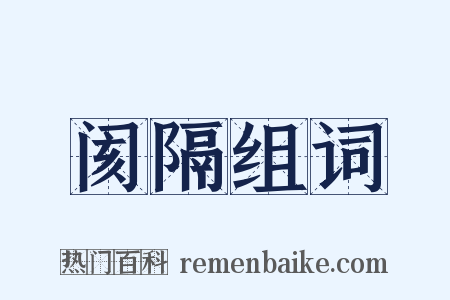 阂隔组词是什么意思的图片